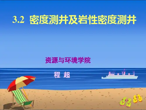 地球物理测井.密度测井及岩性密度测井