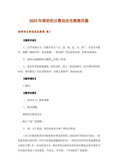 2023年我的伯父鲁迅先生教案四篇