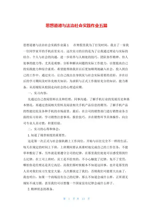 思想道德与法治社会实践作业五篇