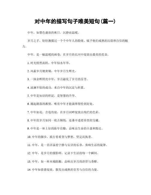 对中年的描写句子唯美短句(精选两篇)