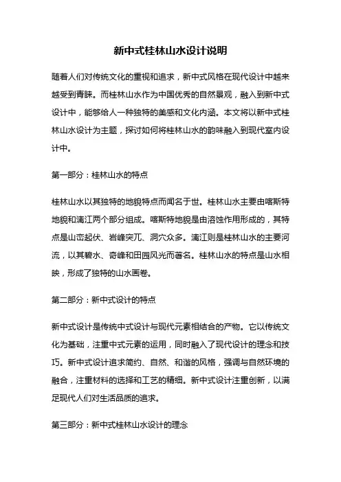 新中式桂林山水设计说明