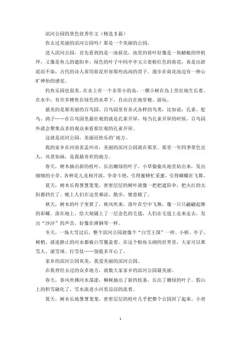 滨河公园的景色优秀作文(最新)