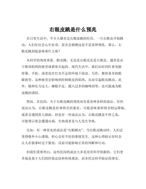 右眼皮跳是什么预兆