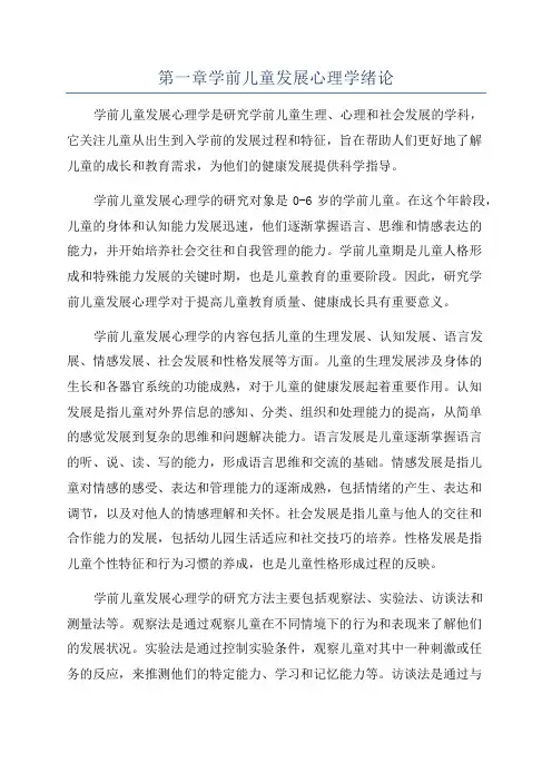 第一章学前儿童发展心理学绪论
