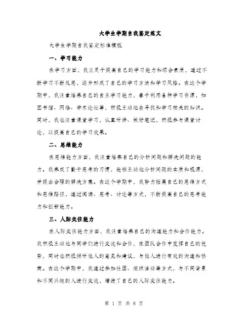 大学生学期自我鉴定范文（4篇）