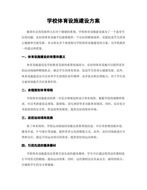 学校体育设施建设方案