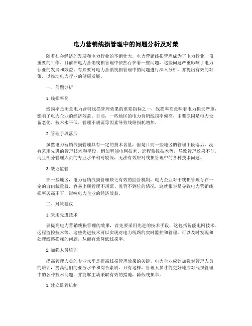 电力营销线损管理中的问题分析及对策