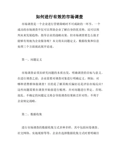 如何进行有效的市场调查
