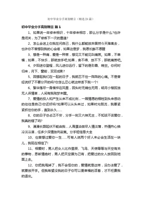初中毕业分手离别赠言（精选24篇）