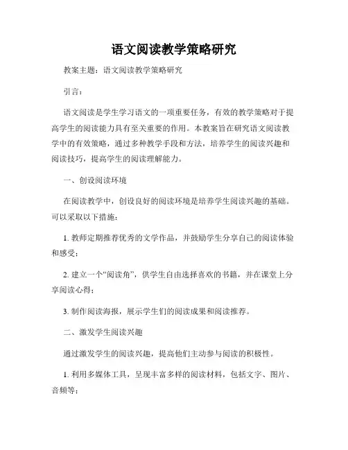 语文阅读教学策略研究