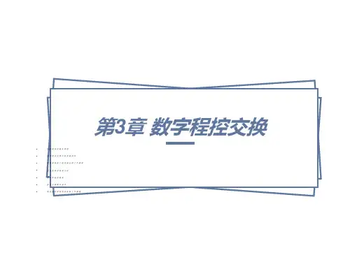 数字程控电话交换