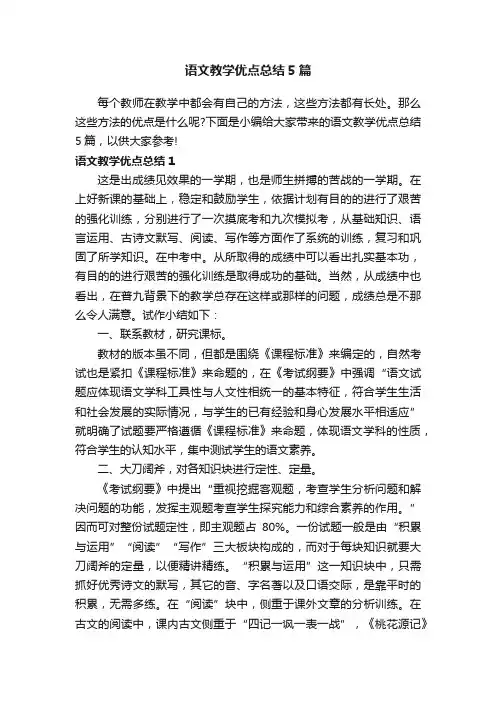 语文教学优点总结5篇