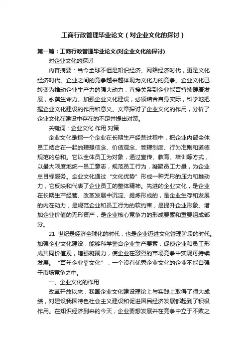 工商行政管理毕业论文（对企业文化的探讨）