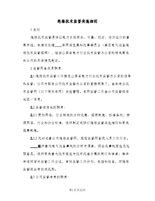 绝缘技术监督实施细则(2篇)