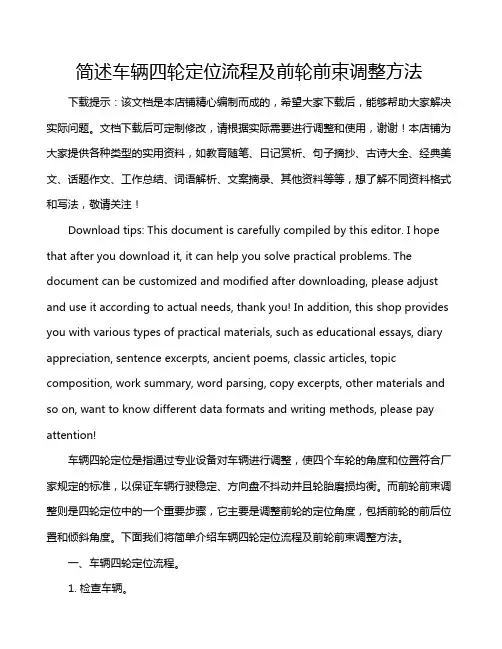 简述车辆四轮定位流程及前轮前束调整方法
