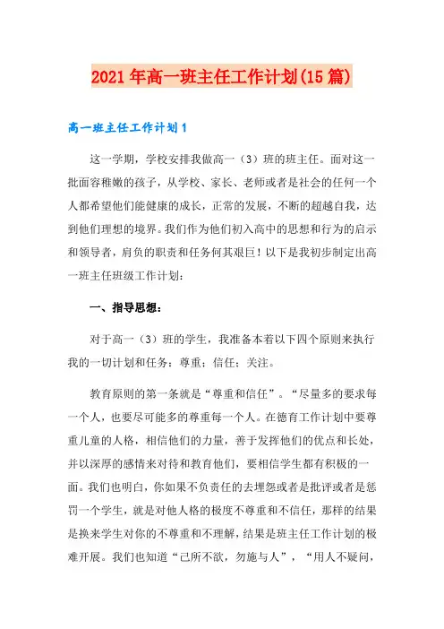 2021年高一班主任工作计划(15篇)