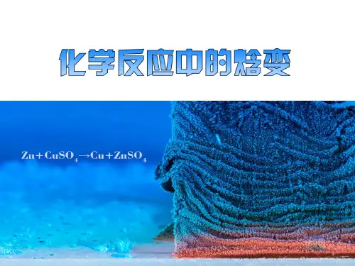 苏教版化学选修四课件：1.1化学反应中的焓变 (共19张PPT)