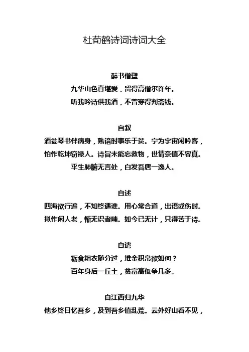 杜荀鹤诗词诗词大全.doc