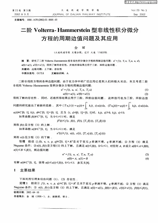 二阶Volterra—Hammerstein型非线性积分微分方程的周期边值问题及其应用