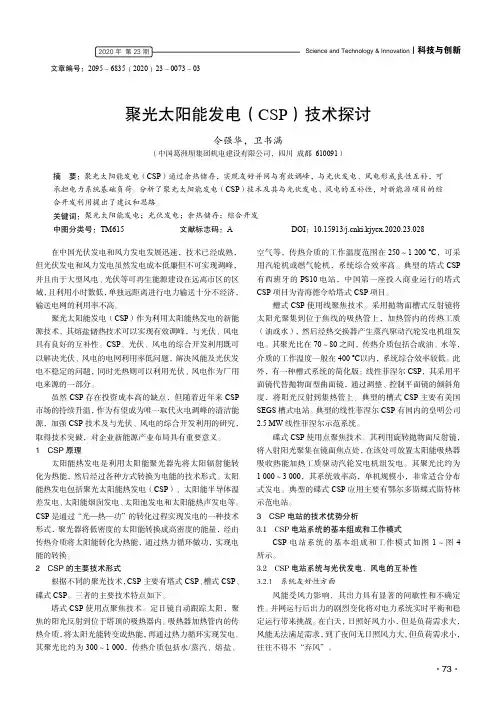 聚光太阳能发电(CSP)技术探讨