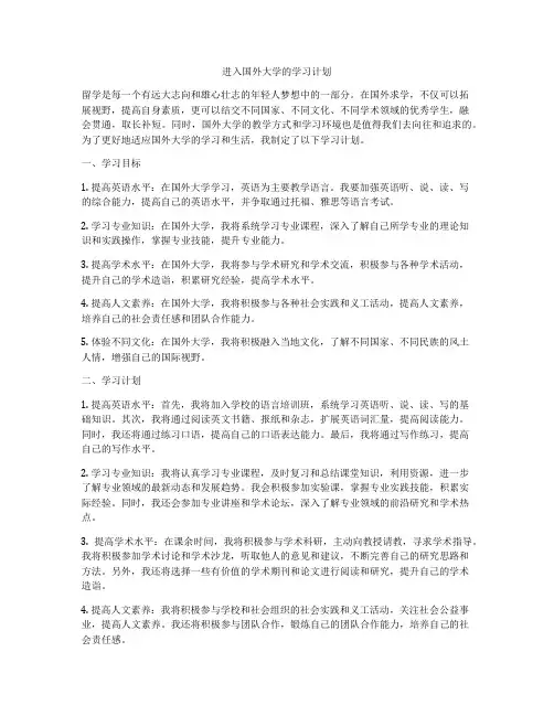 进入国外大学的学习计划