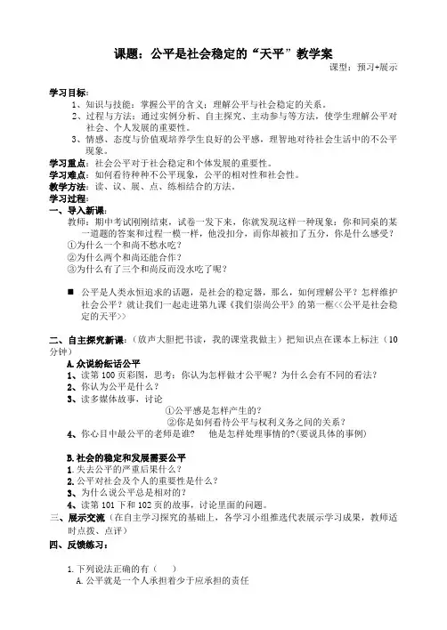 公平是维护社会稳定的天平课改教学案