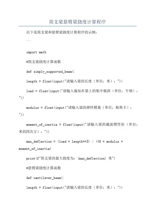 简支梁悬臂梁挠度计算程序