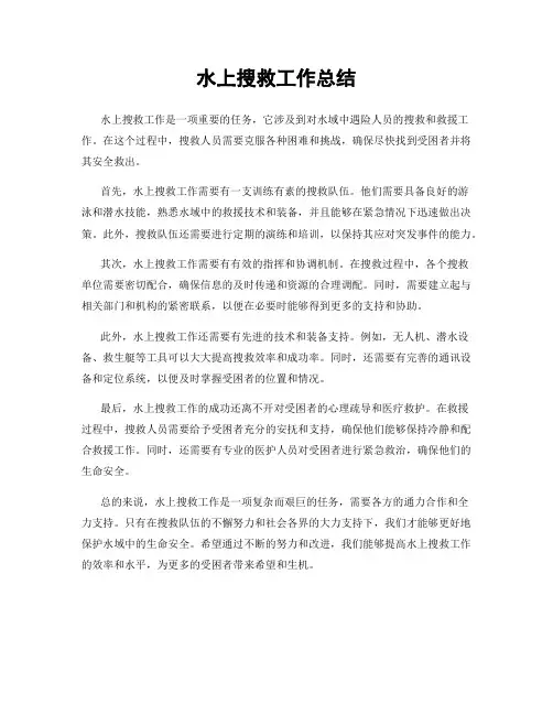 水上搜救工作总结
