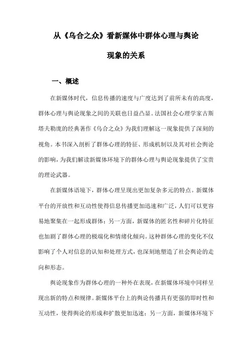 从《乌合之众》看新媒体中群体心理与舆论现象的关系