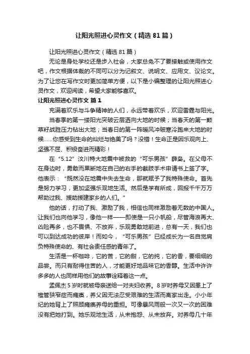 让阳光照进心灵作文（精选81篇）