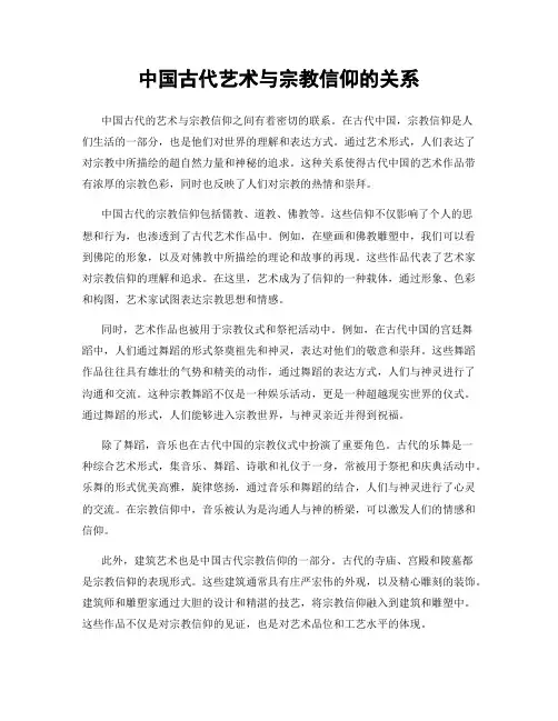 中国古代艺术与宗教信仰的关系
