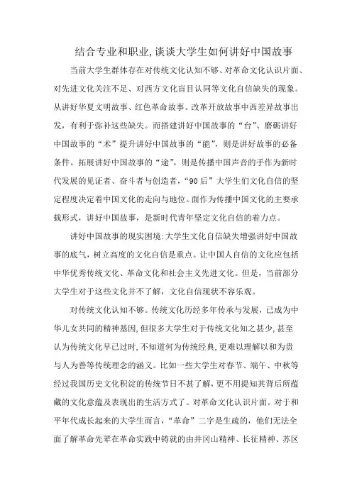 结合专业和职业,谈谈大学生如何讲好中国故事