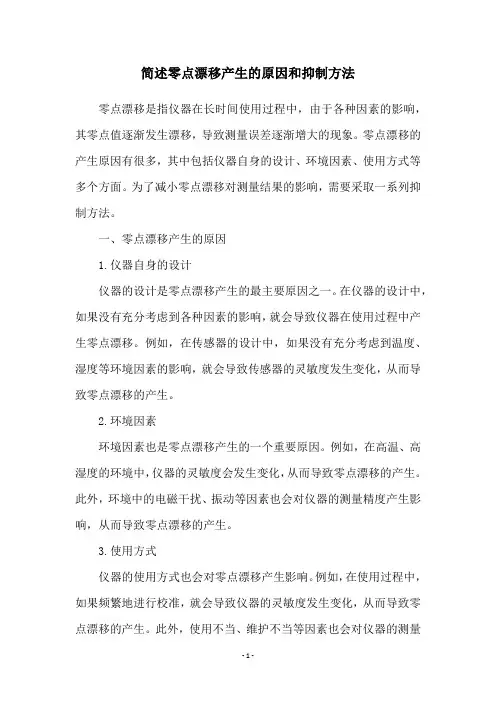 简述零点漂移产生的原因和抑制方法