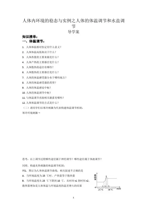 高三生物一轮复习人体内环境的稳态与实例之人体的体温调节和水盐调节导学案