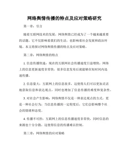 网络舆情传播的特点及应对策略研究