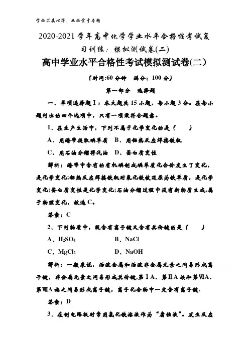 2020-2021高中化学学业水平合格性考试复习训练：模拟测试卷(二)