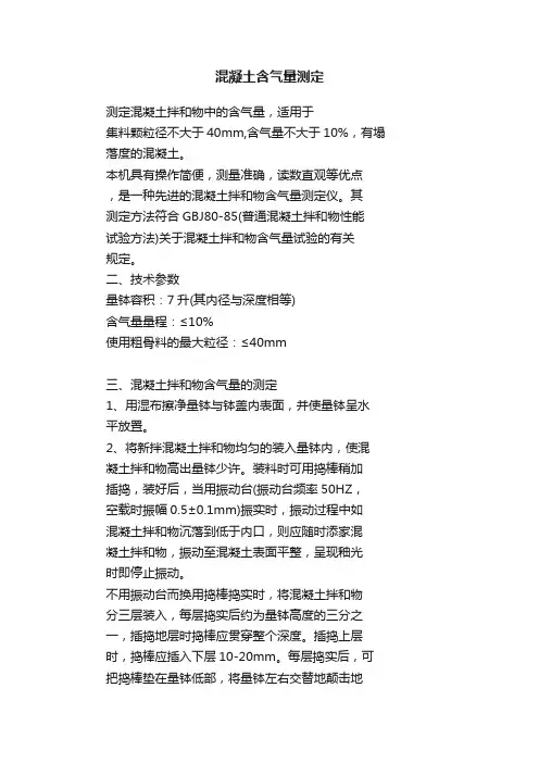 混凝土含气量测定