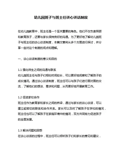 幼儿园班子与班主任谈心谈话制度