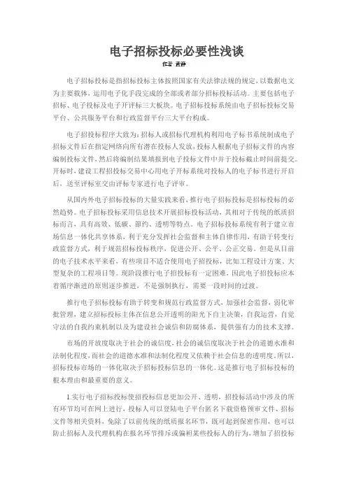 电子招标投标必要性浅谈