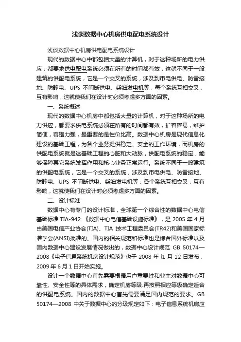 浅谈数据中心机房供电配电系统设计