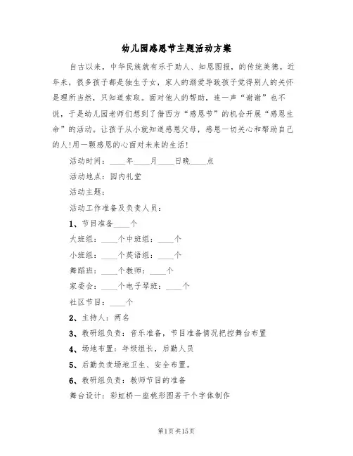 幼儿园感恩节主题活动方案(7篇)
