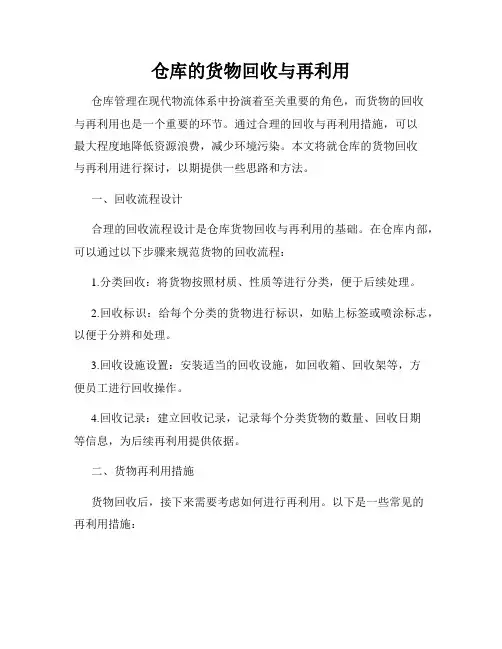 仓库的货物回收与再利用