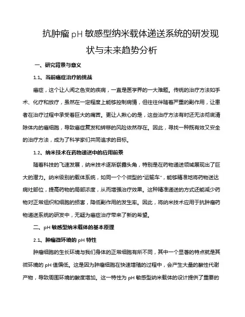 抗肿瘤pH敏感型纳米载体递送系统的研发现状与未来趋势分析