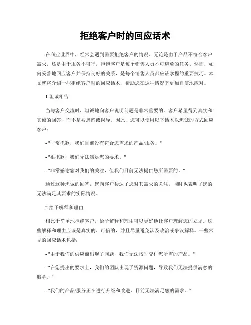 拒绝客户时的回应话术