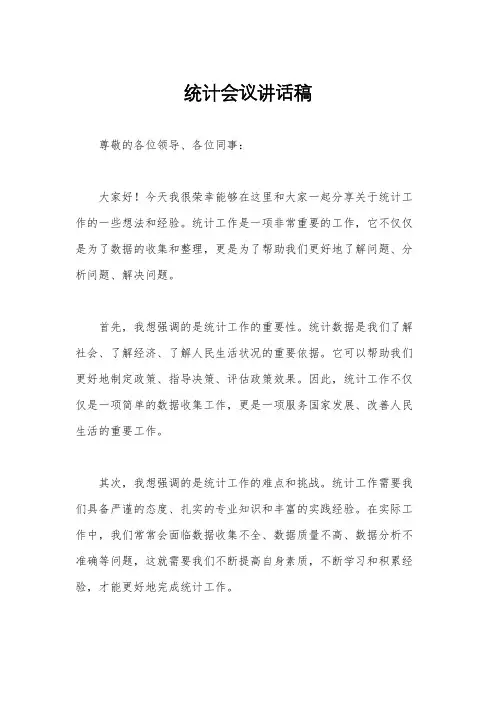 统计会议讲话稿