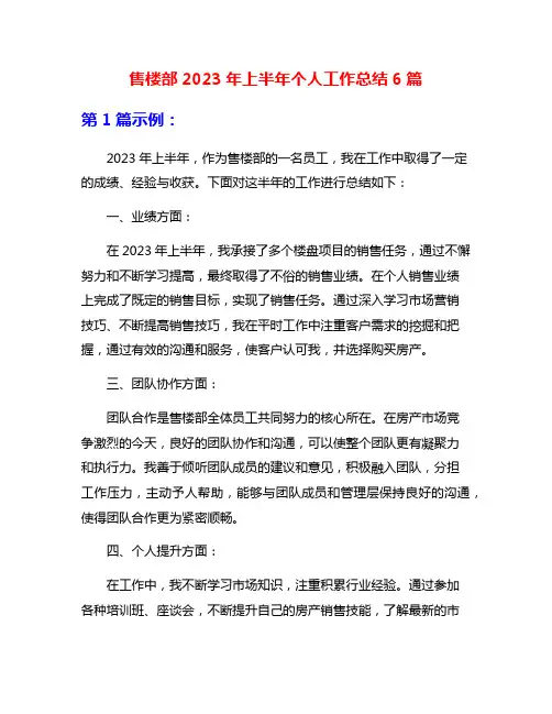 售楼部2023年上半年个人工作总结6篇
