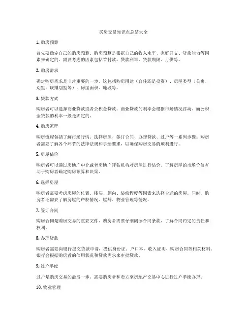 买房交易知识点总结大全