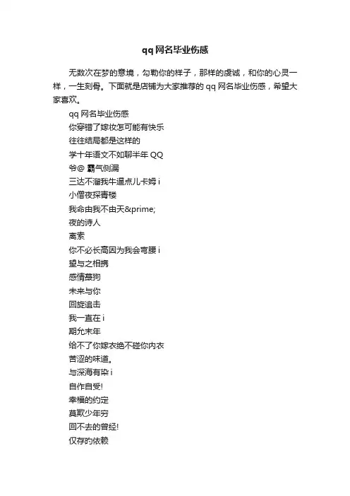 qq网名毕业伤感