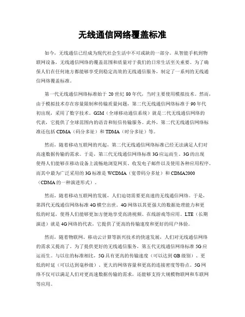 无线通信网络覆盖标准