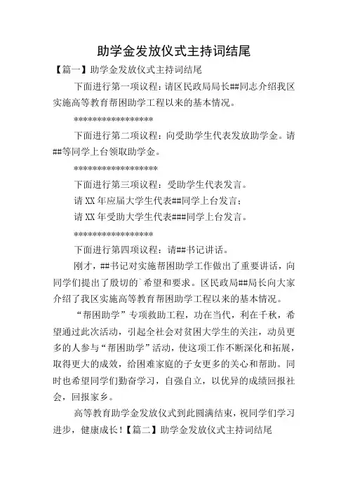 助学金发放仪式主持词结尾